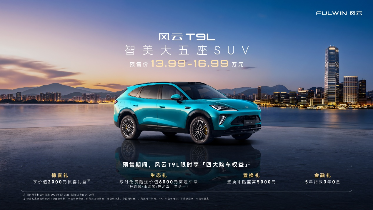 奇瑞风云T9L开启全球预售 预售价13.99万元起
