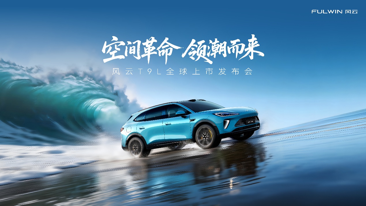 风云T9L上市:搭载鲲鹏超能电混CDM6.0,实现智驾平权