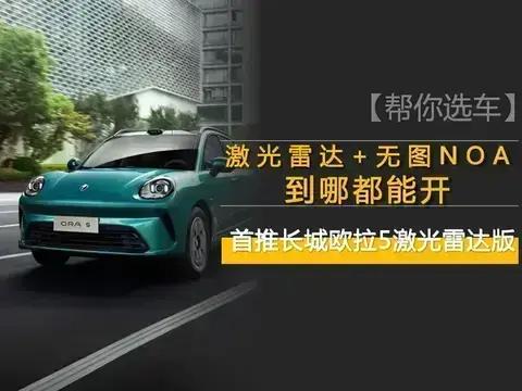 激光雷达全场景NOA杀进11万级!欧拉5是靠谱出行搭子