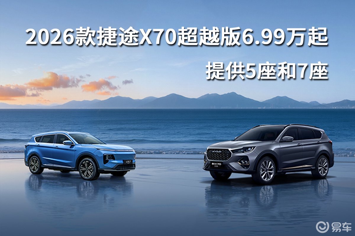2026款捷途X70超越版6.99万起，提供5座和7座