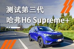 哈弗H6购车优惠0.4万元 吉泰店欢迎鉴赏