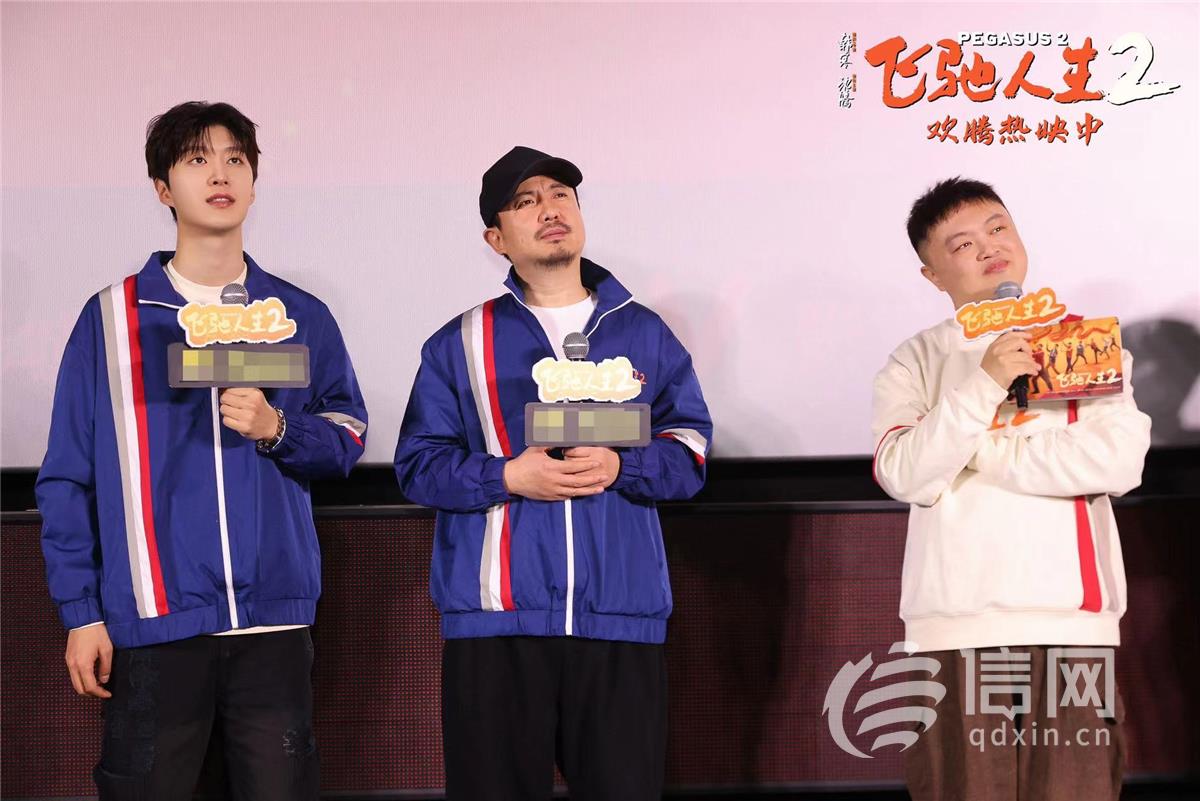 沈腾范丞丞孙艺洲飞驰齐聚青岛开启《飞驰人生2》路演 - 信网
