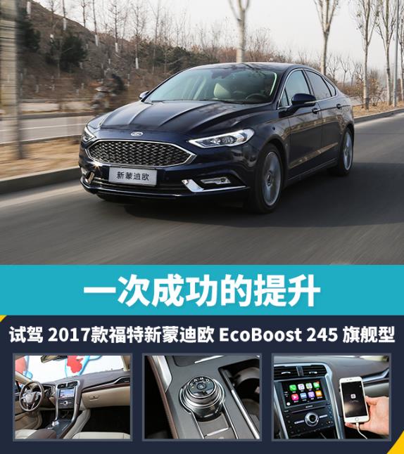 2017款福特新蒙迪欧树立行业新标杆