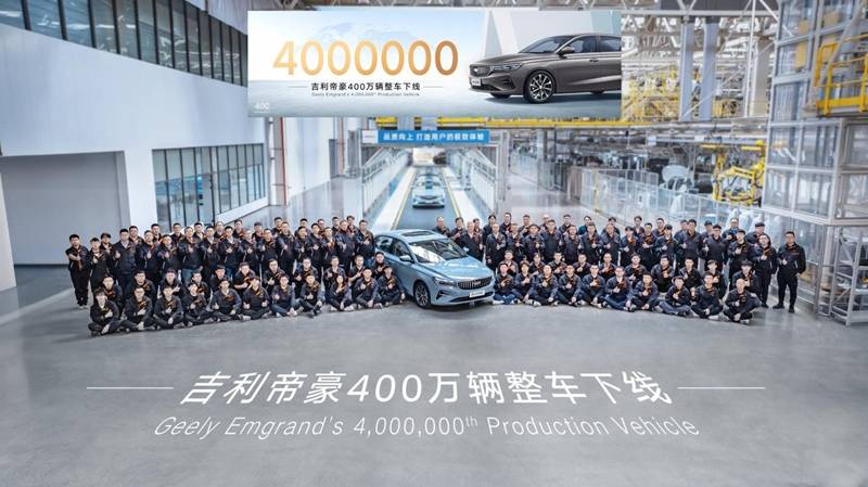 吉利帝豪第400万辆整车下线，开启帝豪家族第4个百万时代-车讯网