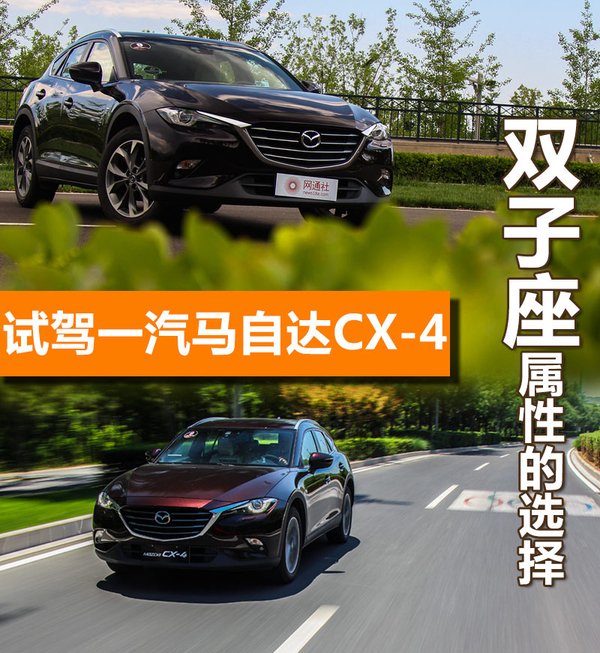 双子座属性的选择 试驾一汽马自达CX-4-网通社汽车