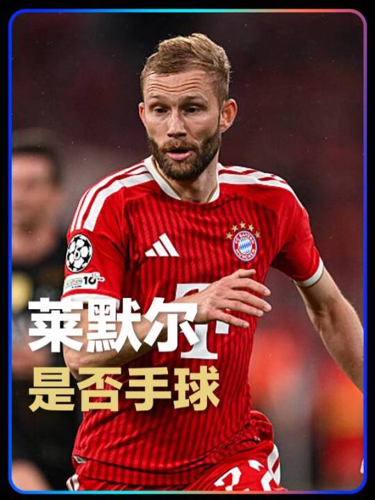 多角度回放莱默尔腹部卸球瞬间：他的右臂究竟碰没碰到球？