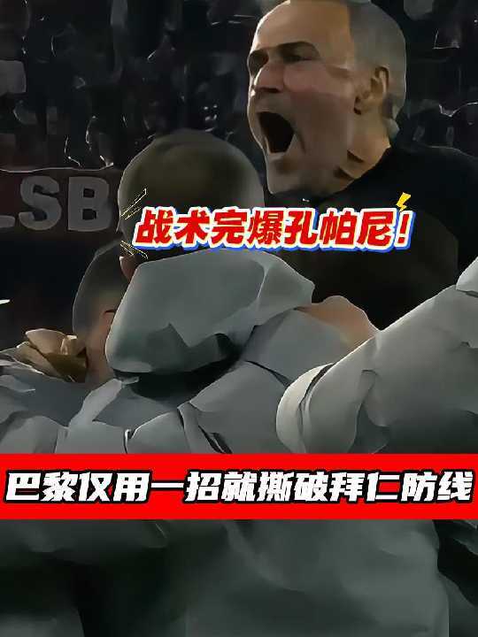 屡试不爽！大巴黎仅用一招就将拜仁防线彻底撕碎