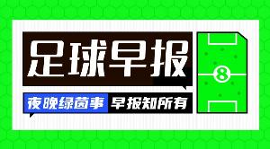 早报：欧冠之夜！枪手巴黎会师布达佩斯决赛_24直播网