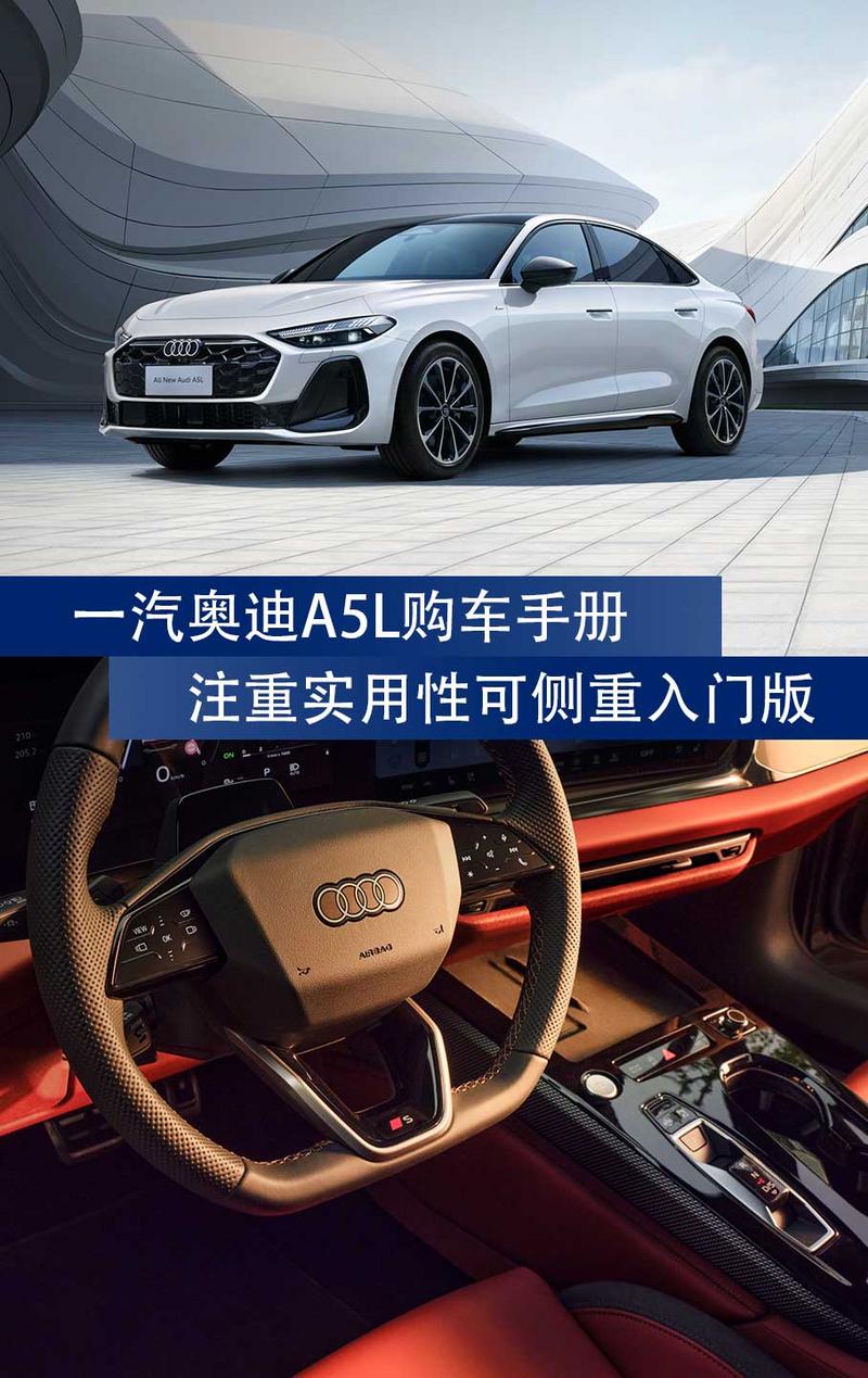 一汽奥迪A5L购车手册:注重实用性可侧重入门版