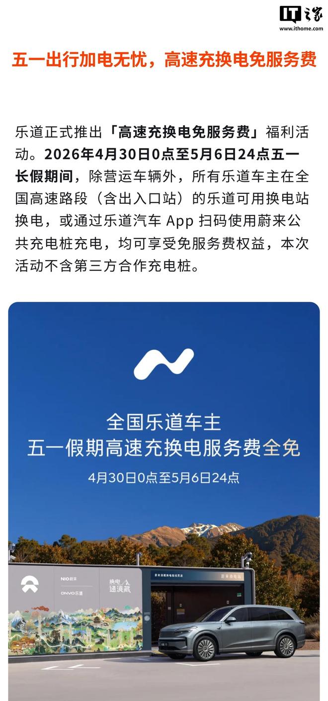 乐道五一高速换电免服务费,但比去年\"抠\"了