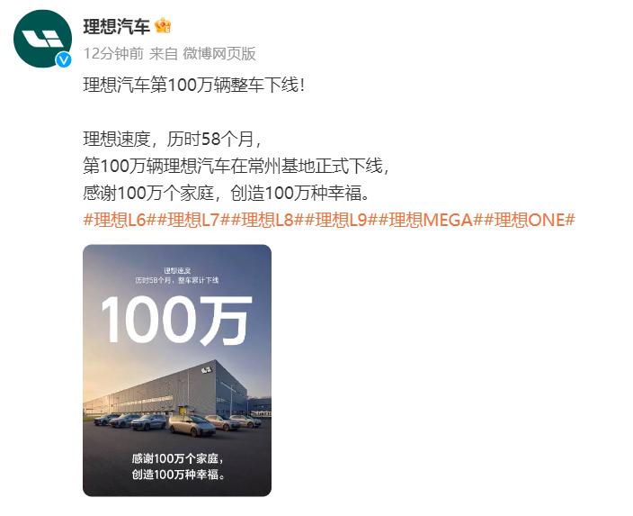 理想汽车第100万辆新车下线，首个突破百万的造车新势力诞生