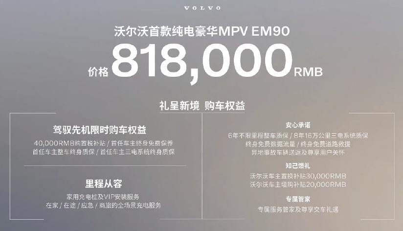 最贵纯电MPV，沃尔沃EM90卖81.8万，网友：梁静茹给的勇气