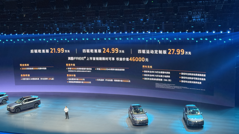 指导售价21.99万元起!岚图全新FREE正式上市