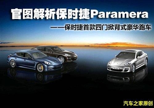 官图解析保时捷首款四门掀背跑车Panamera_汽车