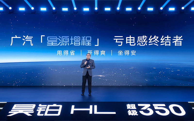 终结亏电感!广汽“星源增程”正式发布,昊铂HL增程版26.98万起上市交付