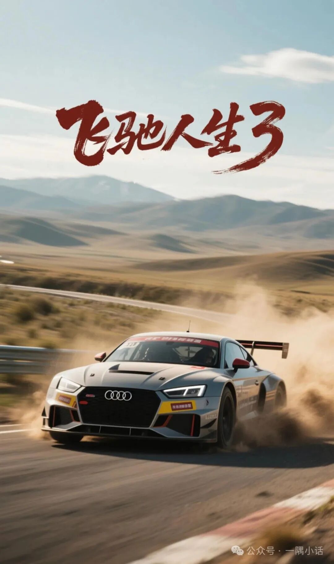 票房第一,口碑两极!《飞驰人生3》到底好不好看?