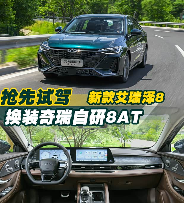 搭载自研8AT 抢先试驾新款奇瑞艾瑞泽8