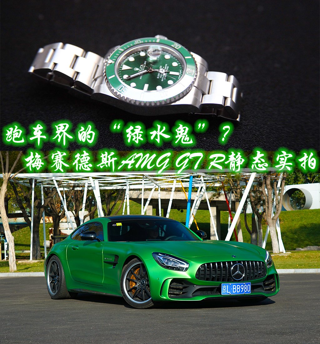 跑车界的“绿水鬼”!AMG GT R静态实拍!