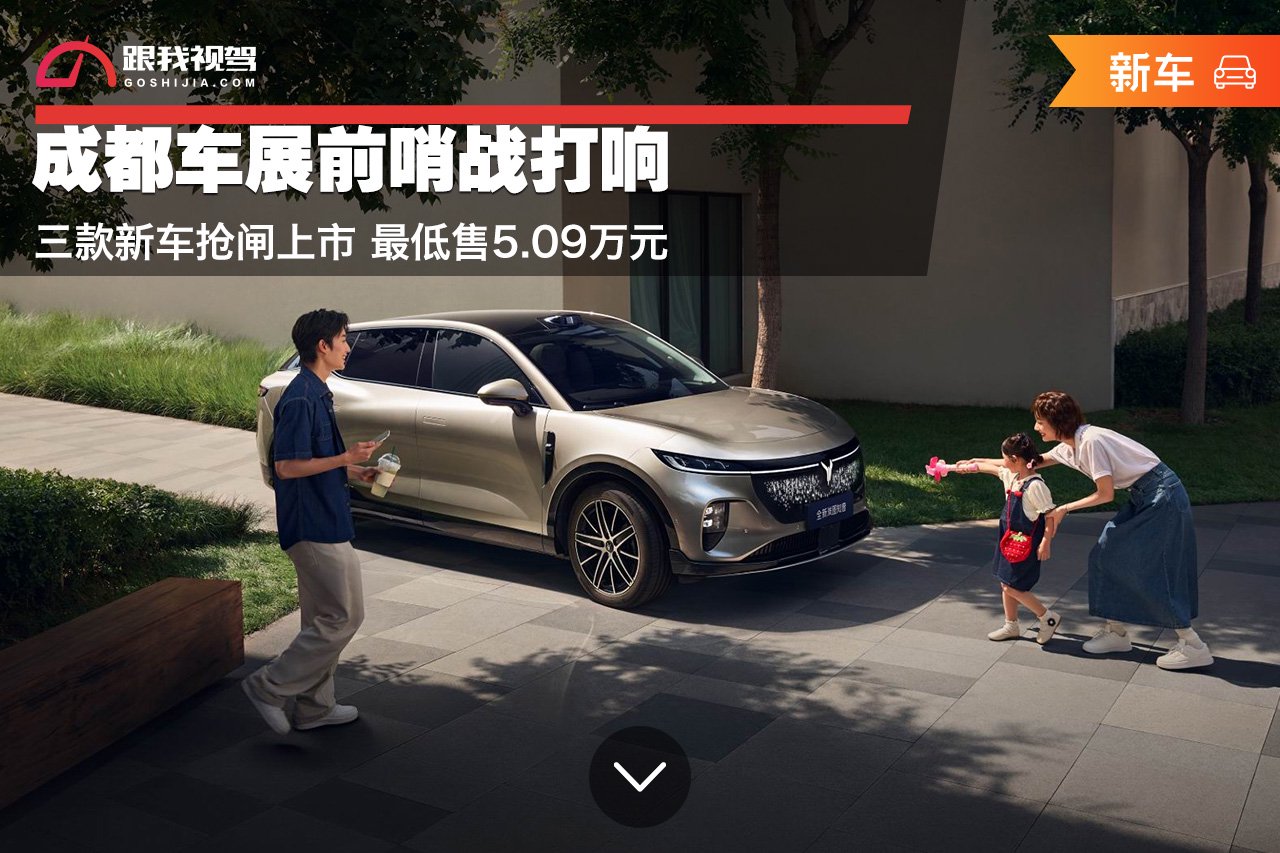 成都车展前哨战打响 三款新车抢闸上市 最低售5.09万元