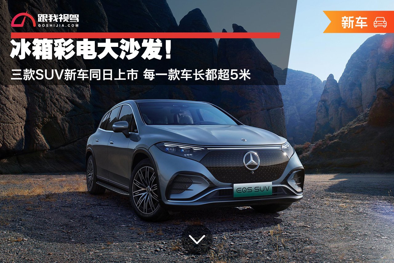 冰箱彩电大沙发！三款SUV新车同日上市 每款车长都超5米 | BitAuto
