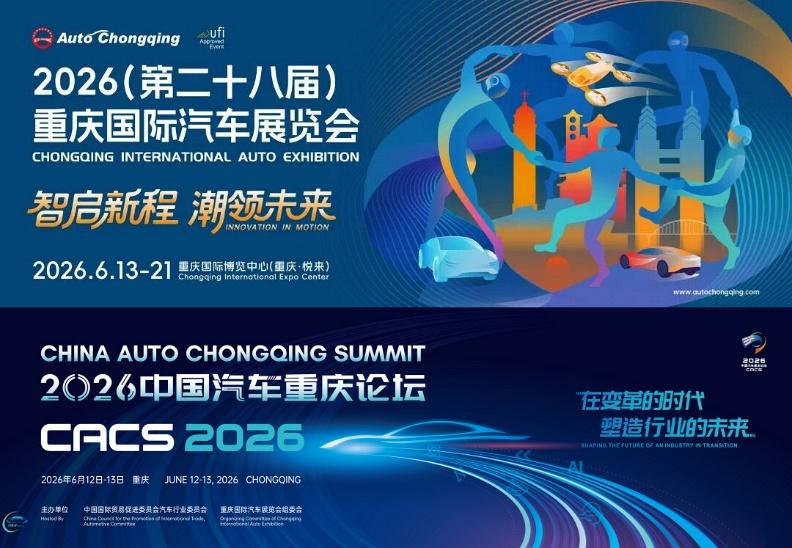 “中国汽车第一城”车展定档 2026重庆国际车展6月13日开幕