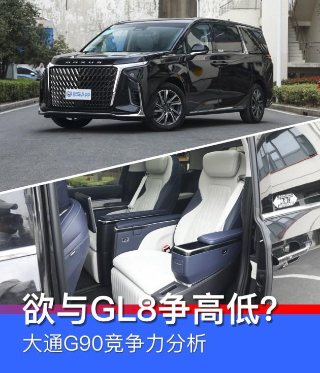 欲与GL8争高低?大通G90竞争力分析
