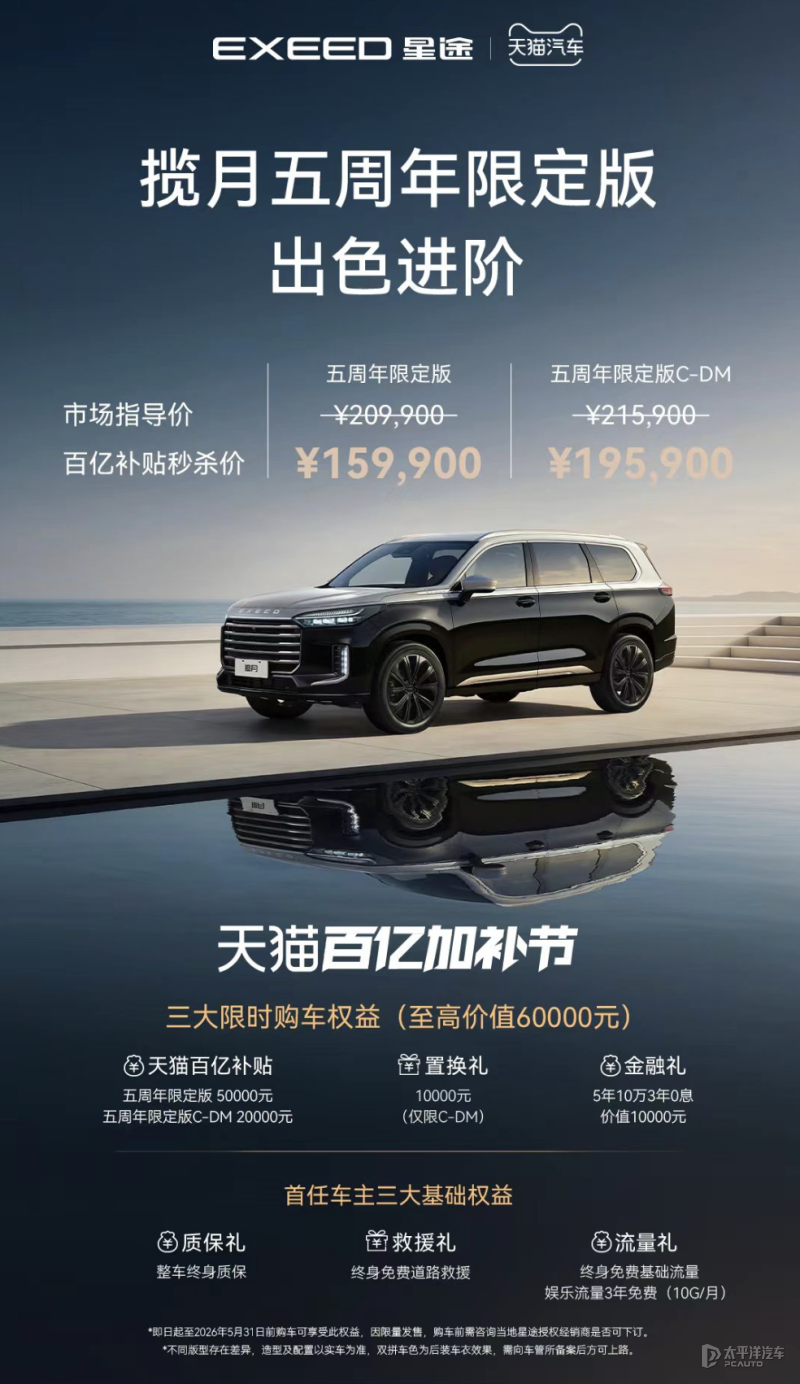 15.99万限时入手!星途揽月五周年限定上市,插混续航超1300km