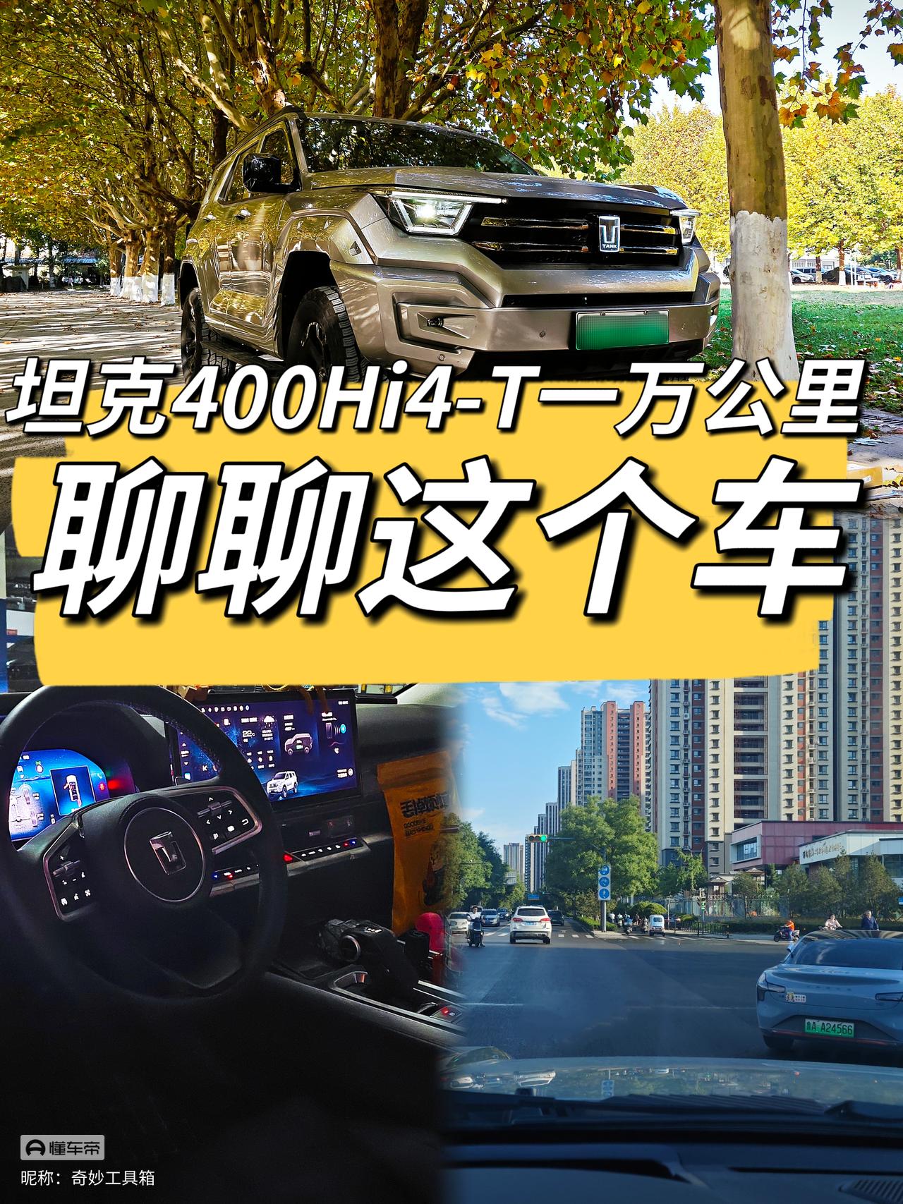 坦克400Hi4-T一万公里,聊聊这个车