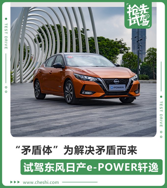 为解决矛盾而来 试驾东风日产e-POWER轩逸