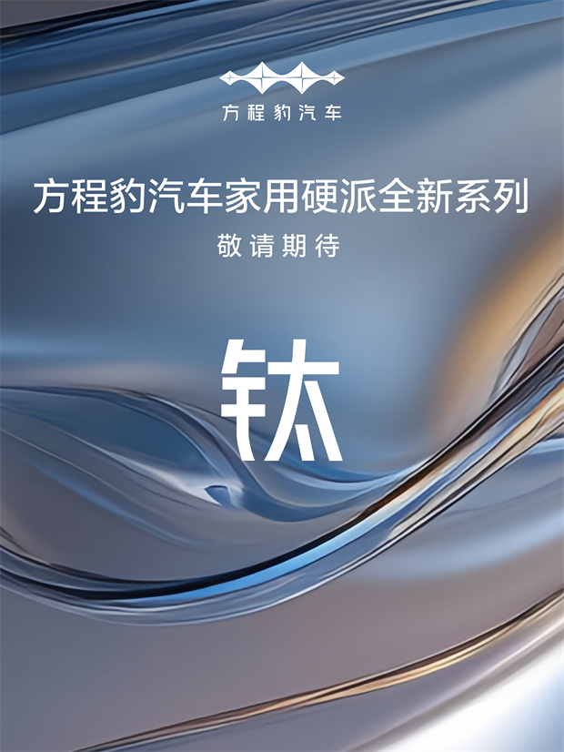 方程豹官宣钛系列 首款车钛3明年上半年上市-手机新民网