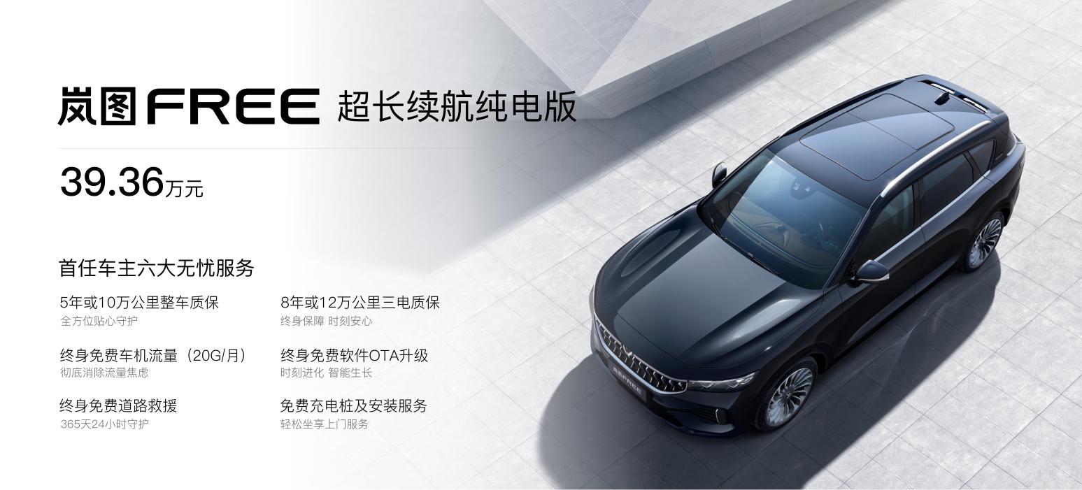 综合续航达730km,岚图FREE超长续航纯电版上市