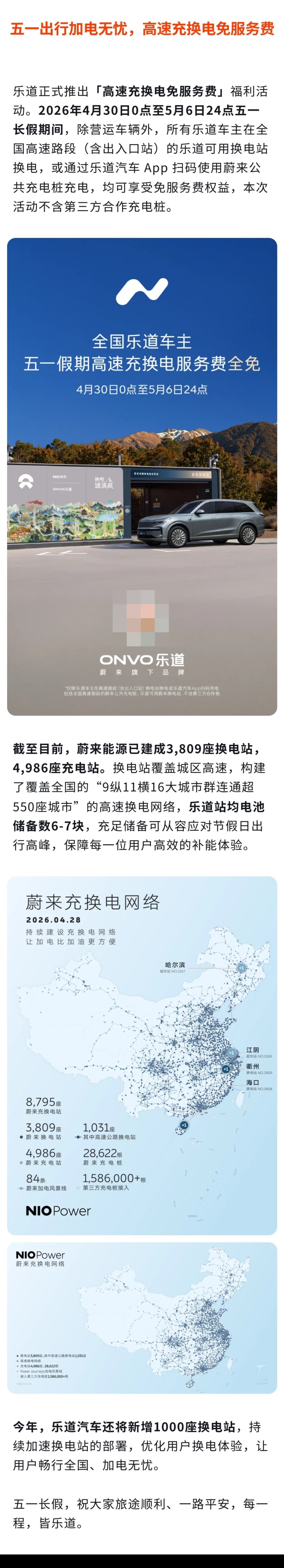 4月30日至5月6日,乐道推出“高速充换电免服务费”