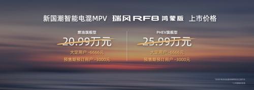 不止鸿蒙!江汽集团旗下瑞风RF8鸿蒙版,再创智能电混MPV价值新基准