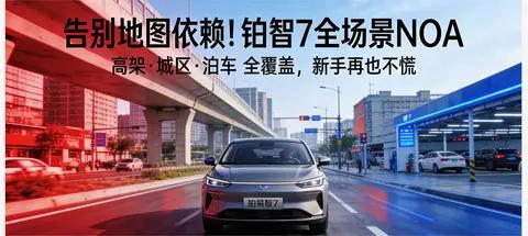 全场景NOA无死角覆盖高速/城区/泊车全贯通,新手秒变老司机