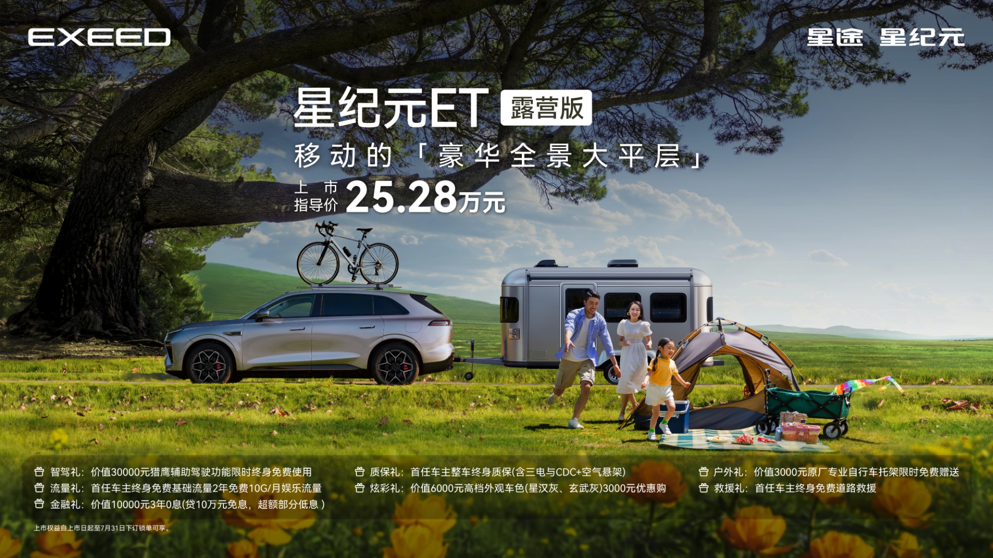 开挂了!星纪元ET推25.28万元露营版,可拖挂房车探索户外生活新边界