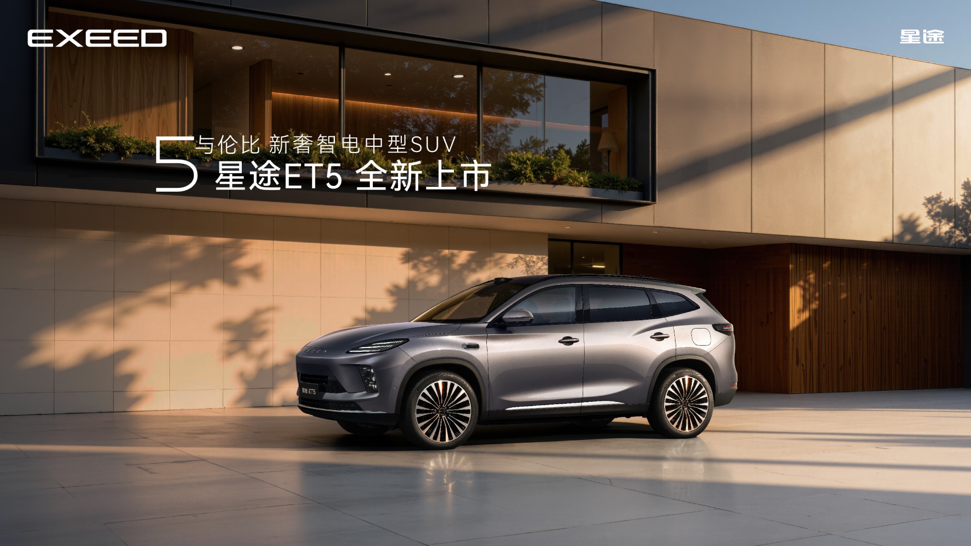 5与伦比 新奢智电中型SUV丨星途ET5全球上市超级置换价13.49万元起