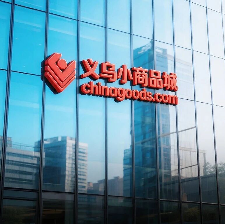 一季报依旧强劲！小商品城：营收199亿、分红率61%