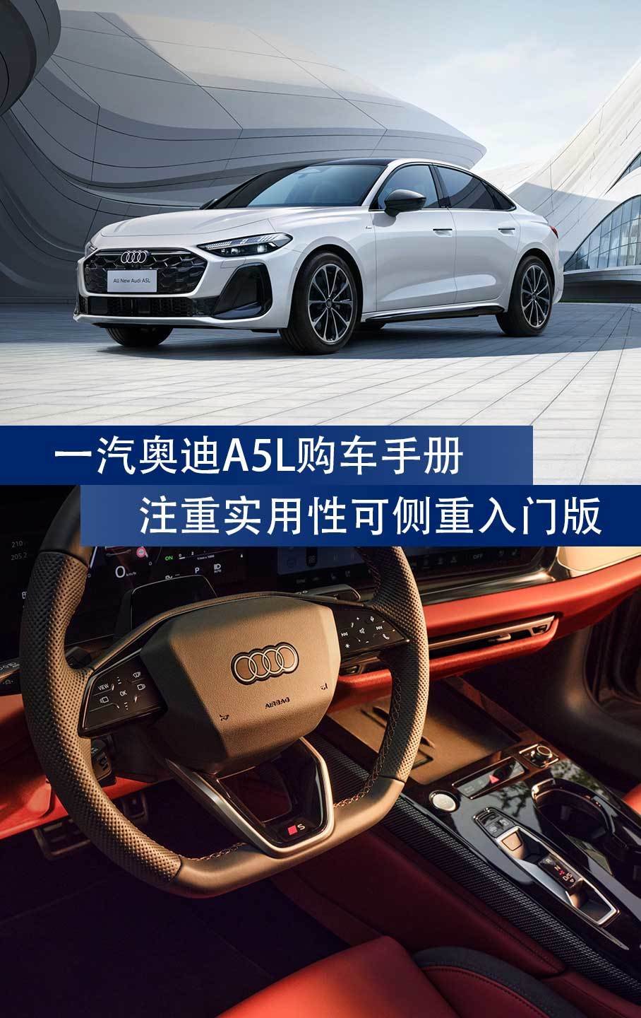 一汽奥迪A5L购车手册：注重实用性可侧重入门版 | BitAuto