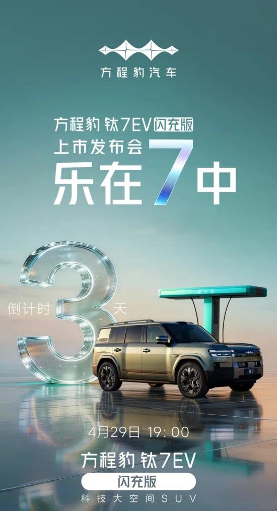 方程豹钛7 EV闪充版将于4月29日上市