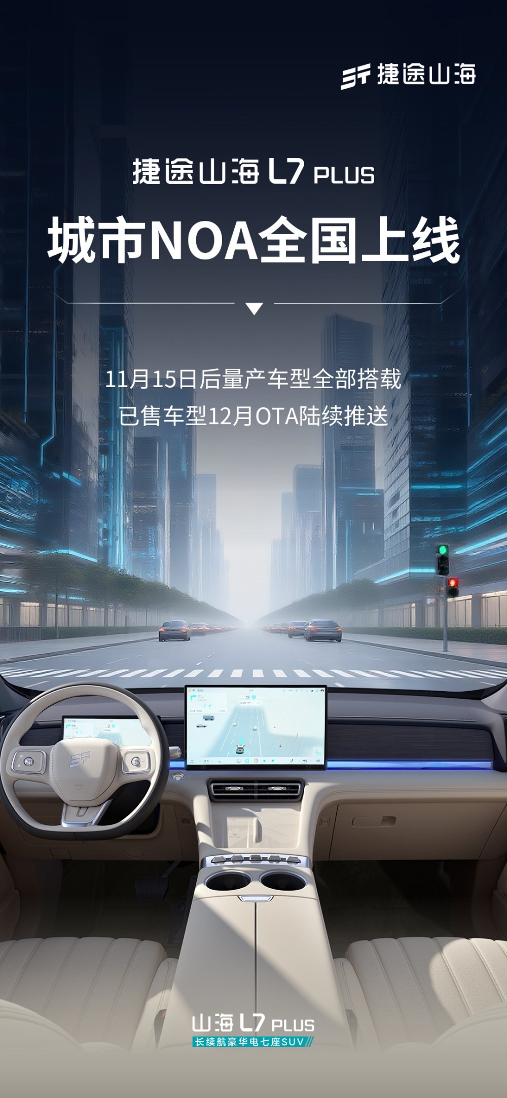 捷途山海L7 PLUS城市NOA 12月全国上线_新闻