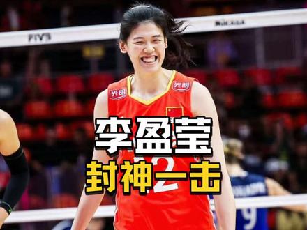 封神一击！这绝对是李盈莹最暴力的一次进攻，扣球时速106.8km/h