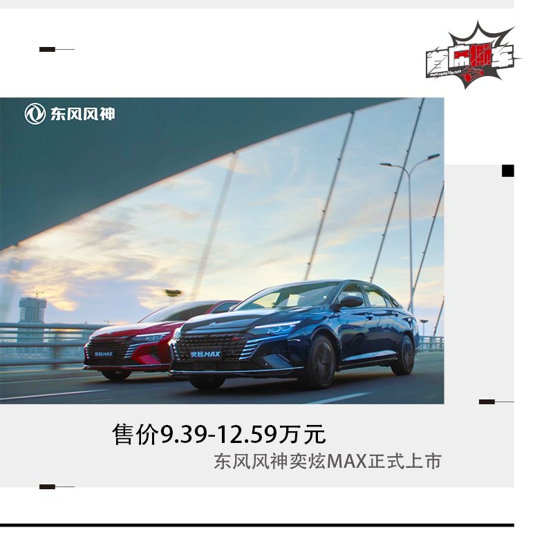 售价9.39-12.59万元 东风风神奕炫MAX正式上市_汽车频道_中国青年网