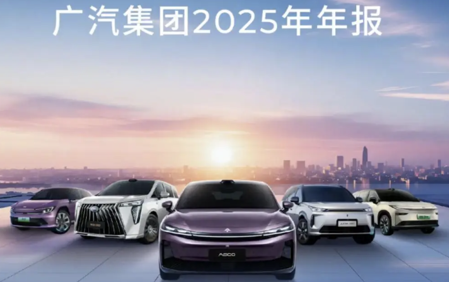 广汽2025年年报：营业总收入965.42亿，“番禺行动”显效 - 新华网客户端