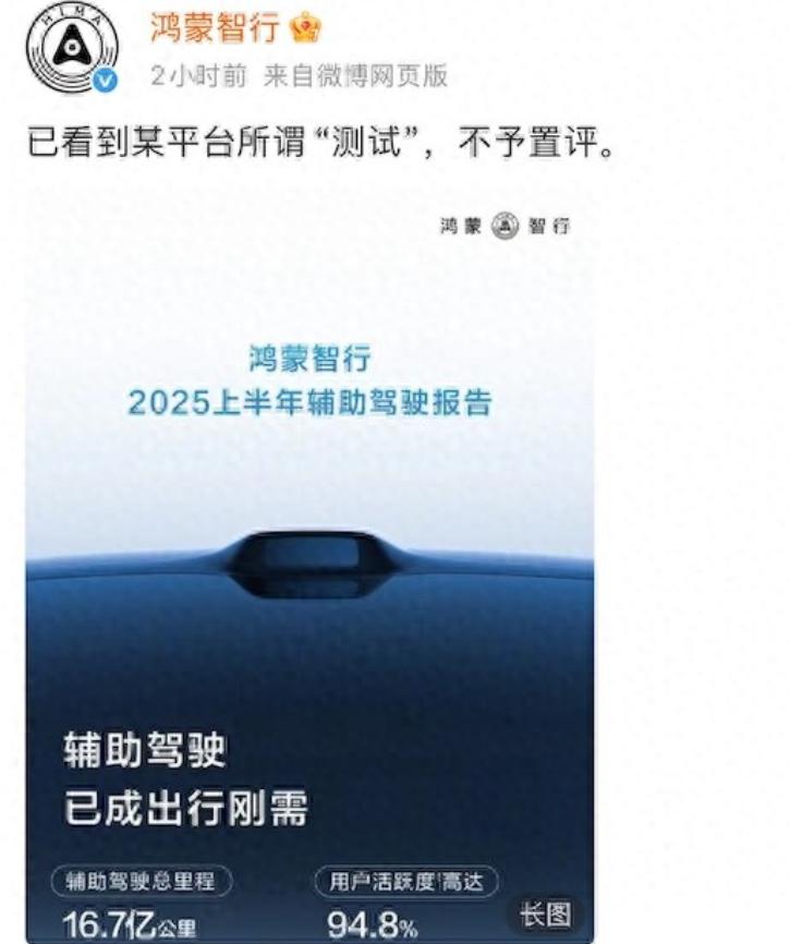 华为登上热搜!鸿蒙智行回怼智驾测试结果:已读不回(口气好硬)