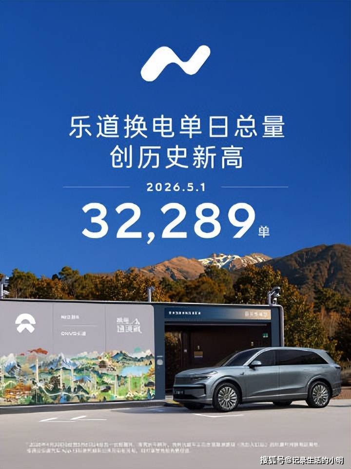 乐道单日换电破3万:从“什么是换电”到“离不开换电”，只用了一年_蔚来_充电_用户