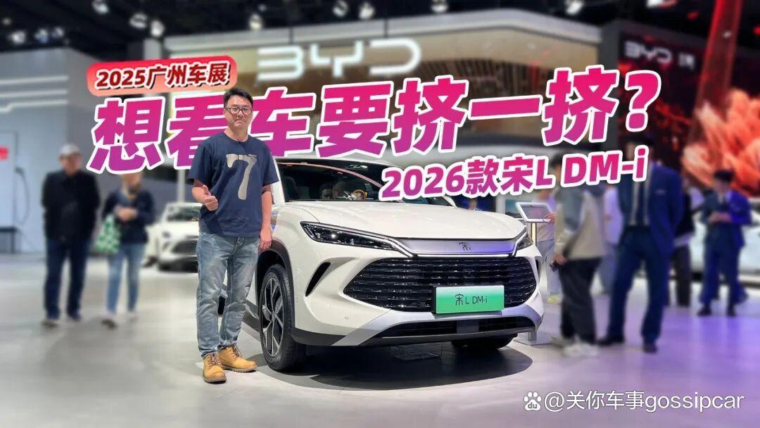 车展想看车还得挤一挤?2026款宋L DM-i香在哪?