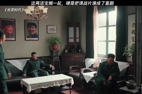 这俩活宝搁一起硬是把谍战片演出了喜剧片 光荣时代