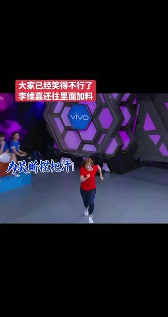 吴昕撑杆跳引爆笑，李维嘉稳健吐槽成亮点