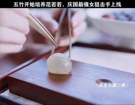 五竹秘密培养范若若成庆国最强女狙击手对抗庆帝