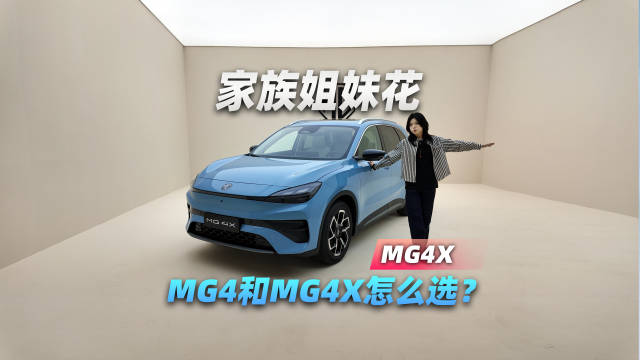家族姐妹花 MG4和MG4X怎么选？